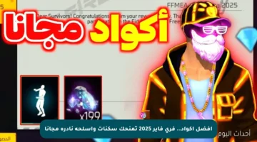 أفضل أكواد.. فري فاير 2025 تمنحك سكنات وأسلحة نادرة مجانا